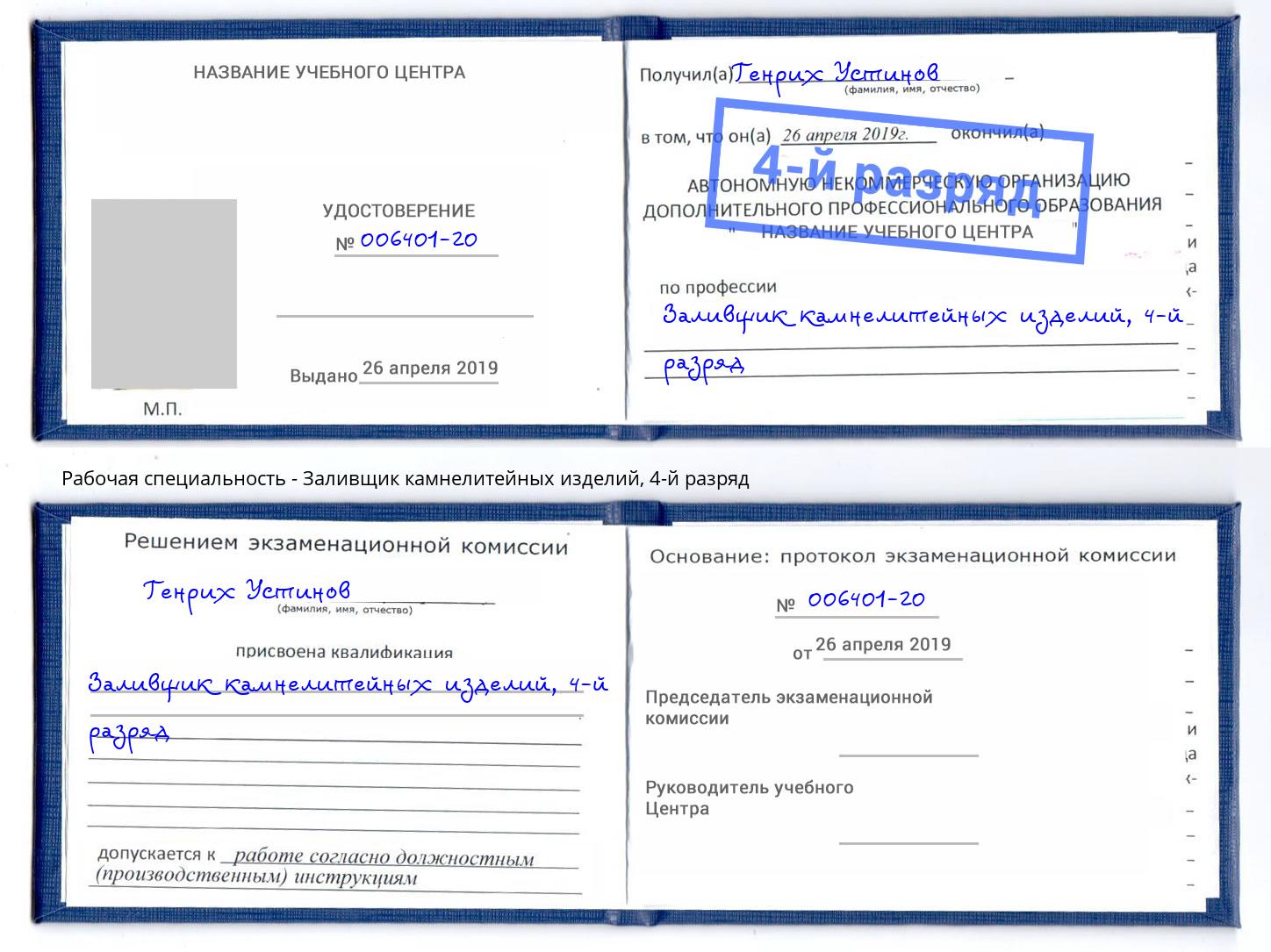 корочка 4-й разряд Заливщик камнелитейных изделий Аксай