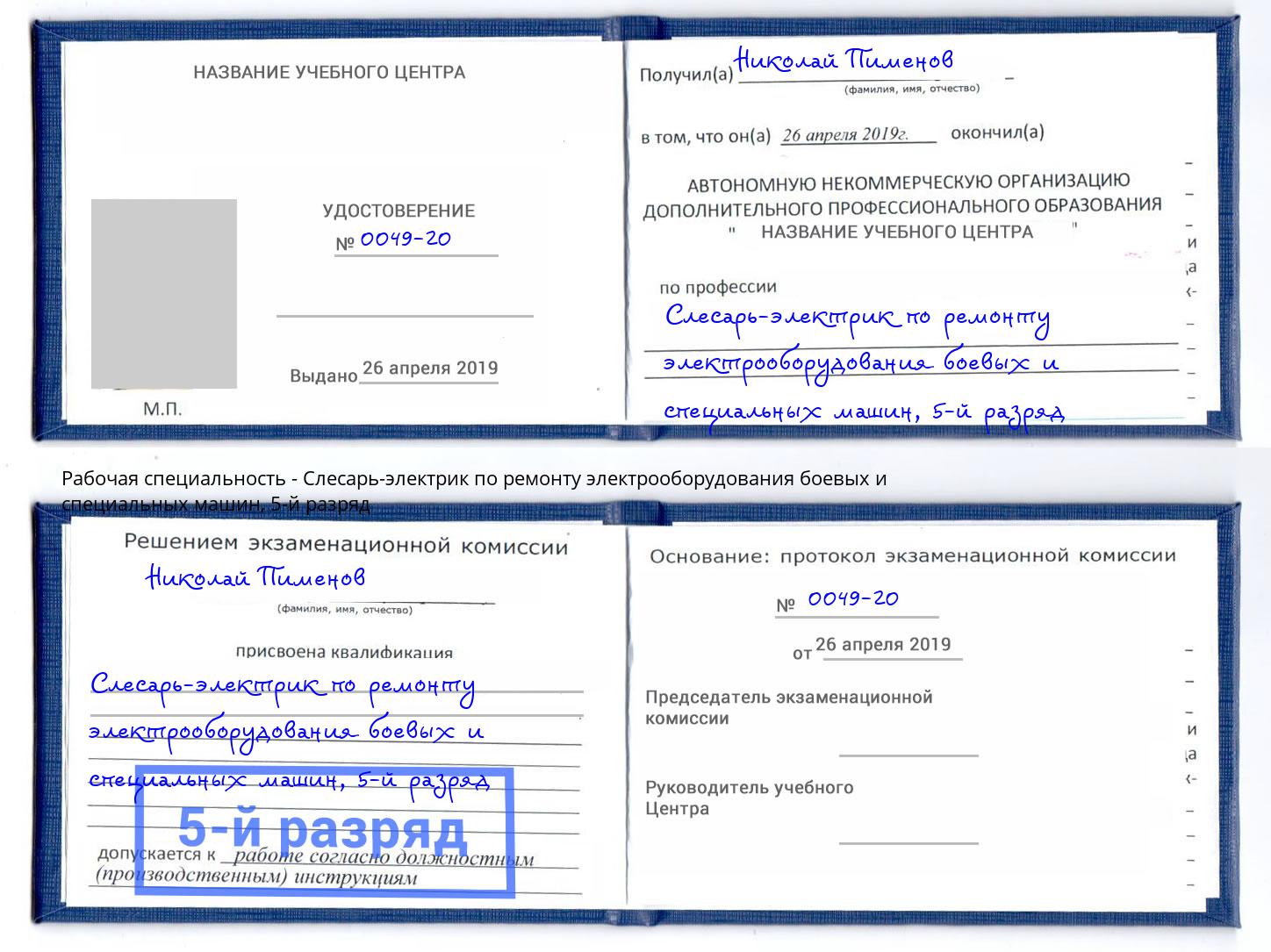 корочка 5-й разряд Слесарь-электрик по ремонту электрооборудования боевых и специальных машин Аксай