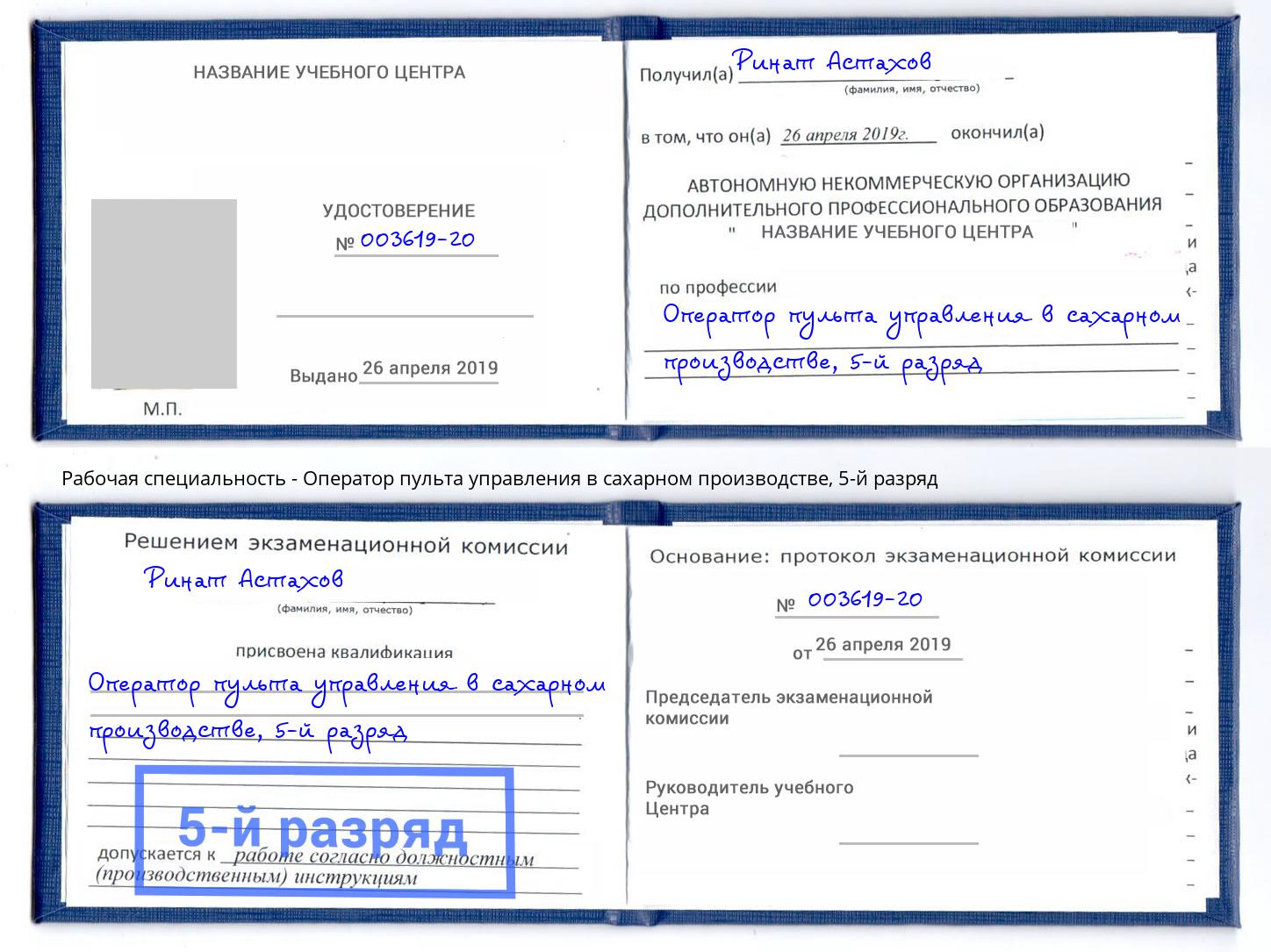 корочка 5-й разряд Оператор пульта управления в сахарном производстве Аксай