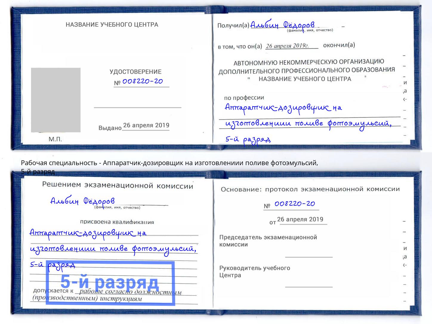 корочка 5-й разряд Аппаратчик-дозировщик на изготовлениии поливе фотоэмульсий Аксай