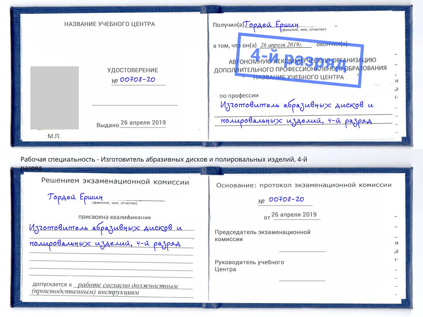 корочка 4-й разряд Изготовитель абразивных дисков и полировальных изделий Аксай