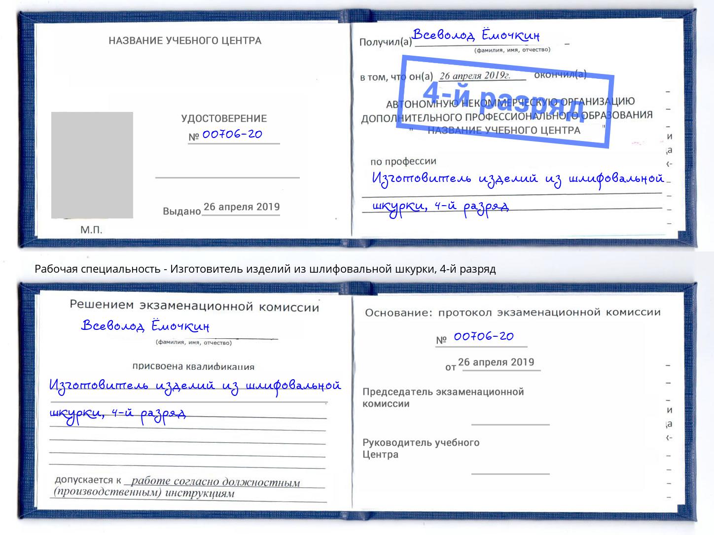 корочка 4-й разряд Изготовитель изделий из шлифовальной шкурки Аксай