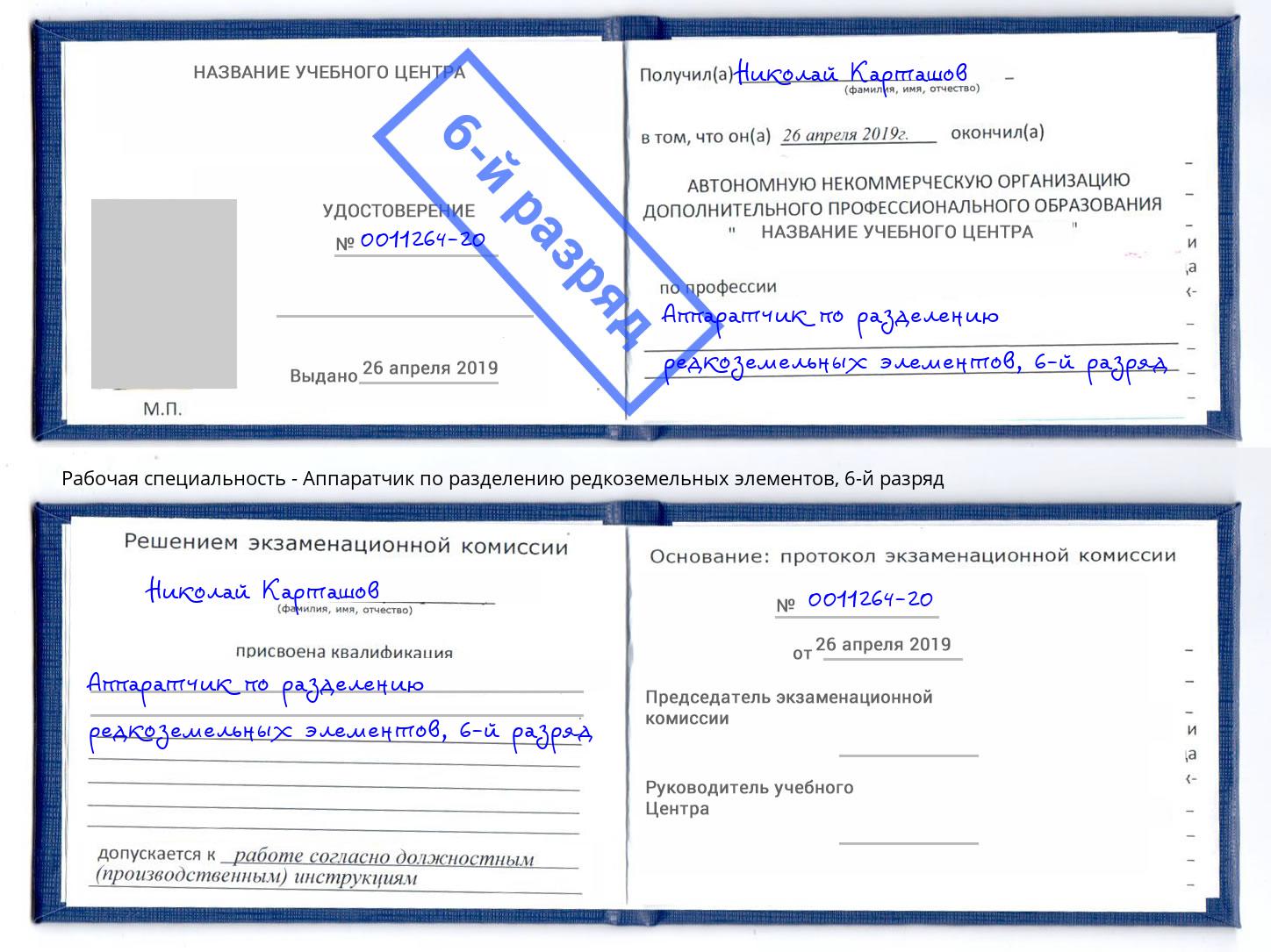 корочка 6-й разряд Аппаратчик по разделению редкоземельных элементов Аксай