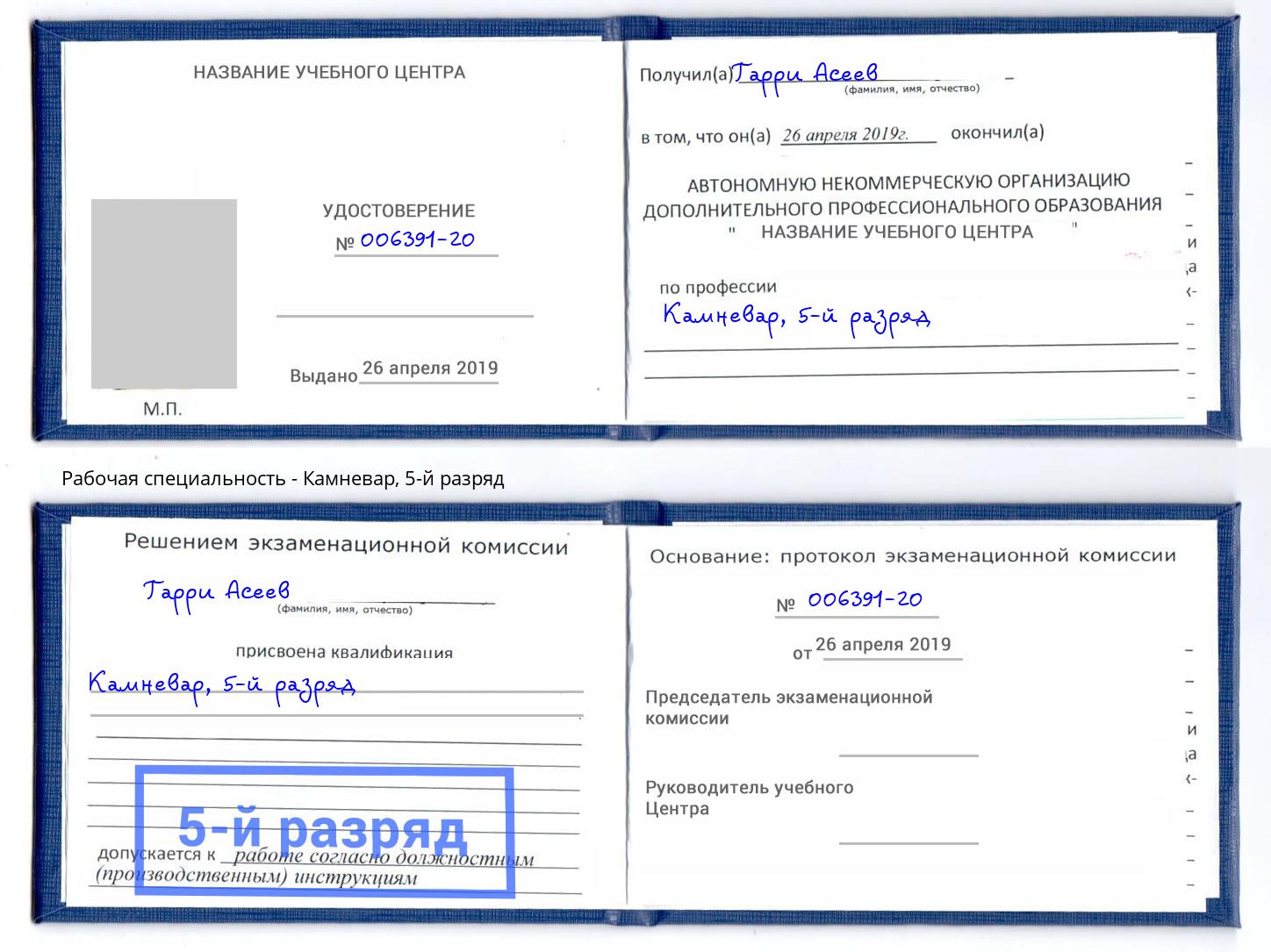 корочка 5-й разряд Камневар Аксай