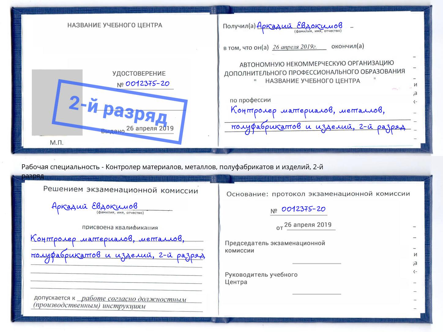 корочка 2-й разряд Контролер материалов, металлов, полуфабрикатов и изделий Аксай