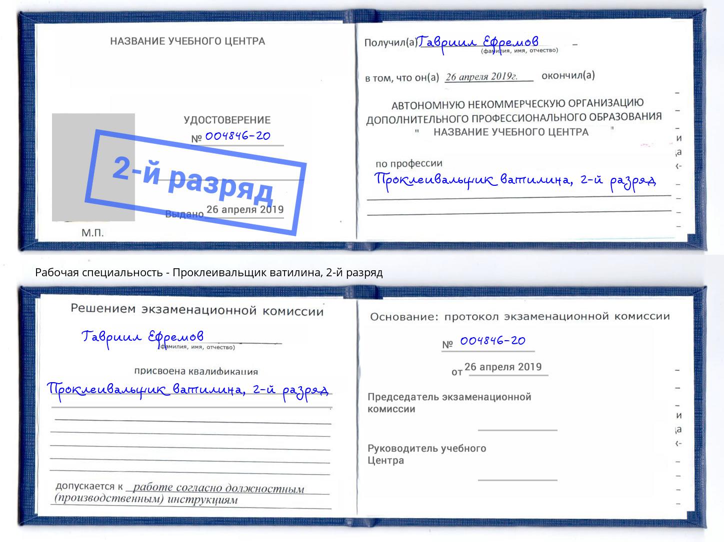 корочка 2-й разряд Проклеивальщик ватилина Аксай