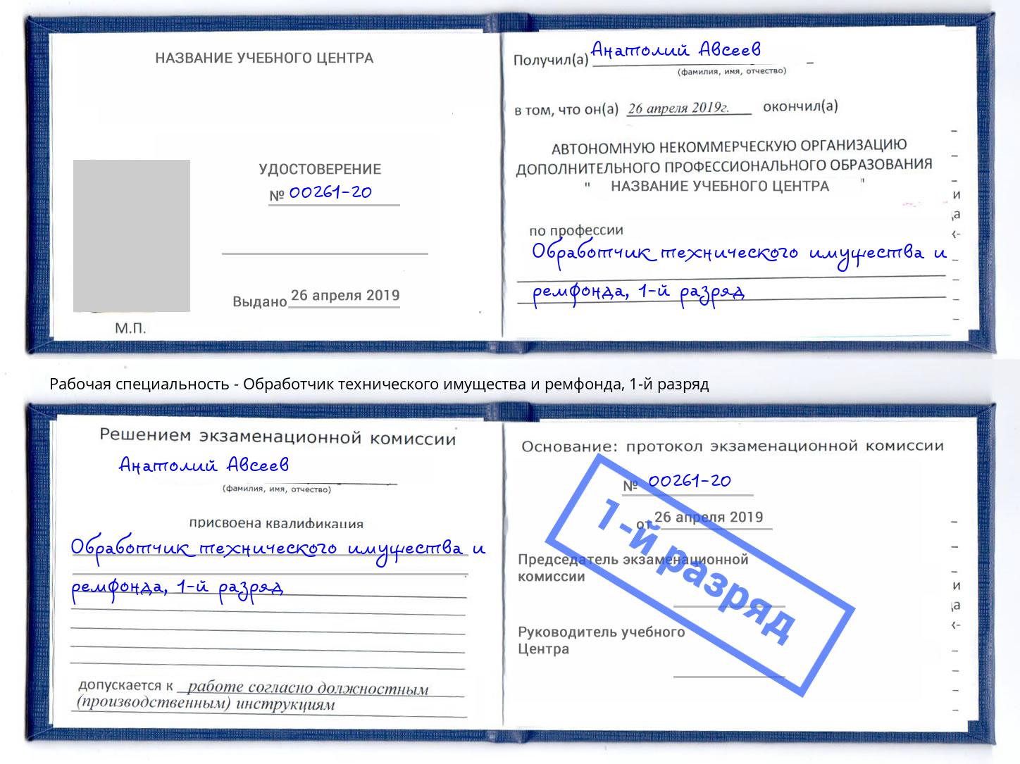 корочка 1-й разряд Обработчик технического имущества и ремфонда Аксай