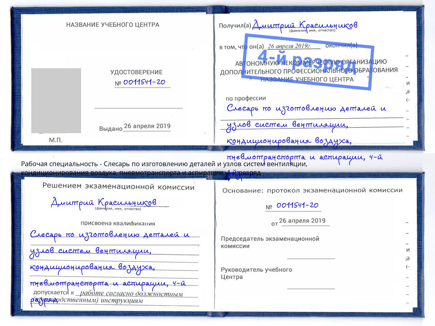 корочка 4-й разряд Слесарь по изготовлению деталей и узлов систем вентиляции, кондиционирования воздуха, пневмотранспорта и аспирации Аксай