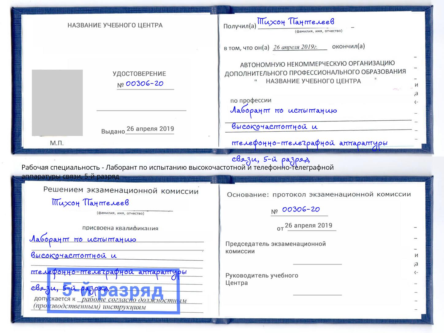 корочка 5-й разряд Лаборант по испытанию высокочастотной и телефонно-телеграфной аппаратуры связи Аксай