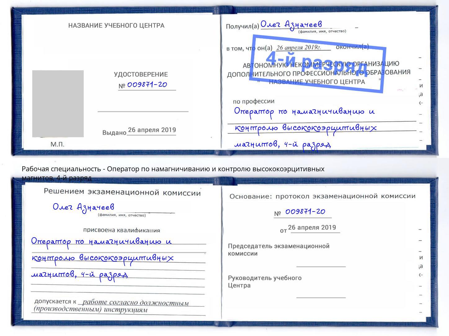 корочка 4-й разряд Оператор по намагничиванию и контролю высококоэрцитивных магнитов Аксай