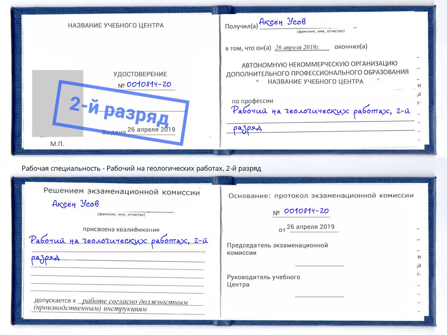 корочка 2-й разряд Рабочий на геологических работах Аксай