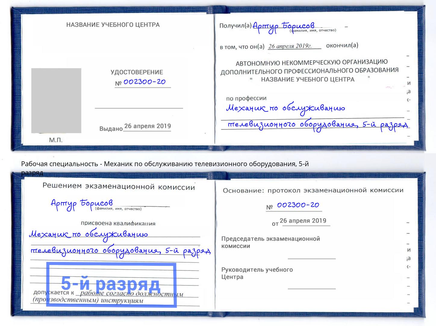 корочка 5-й разряд Механик по обслуживанию телевизионного оборудования Аксай