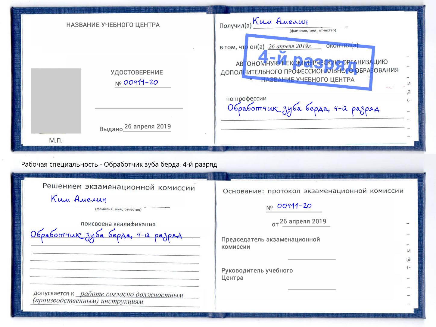 корочка 4-й разряд Обработчик зуба берда Аксай