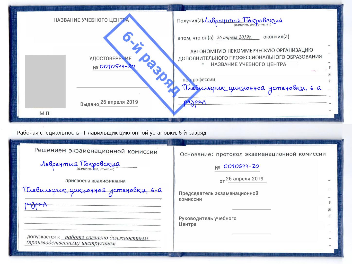 корочка 6-й разряд Плавильщик циклонной установки Аксай