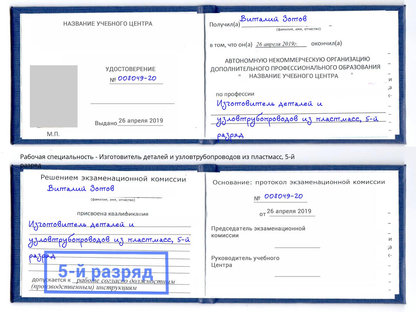 корочка 5-й разряд Изготовитель деталей и узловтрубопроводов из пластмасс Аксай