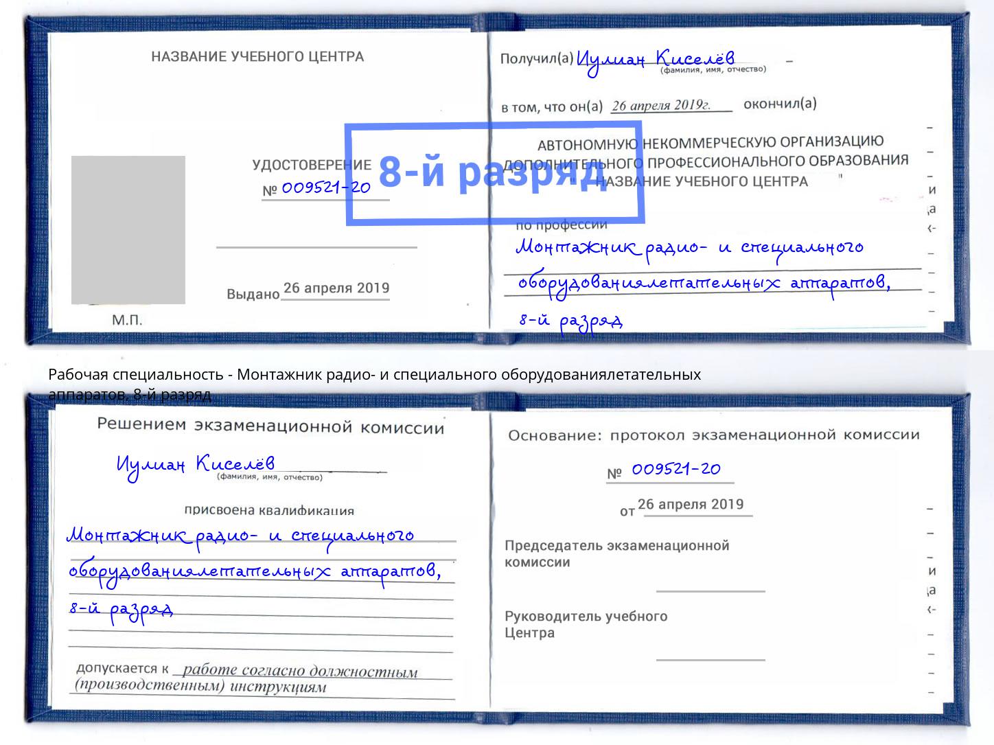 корочка 8-й разряд Монтажник радио- и специального оборудованиялетательных аппаратов Аксай