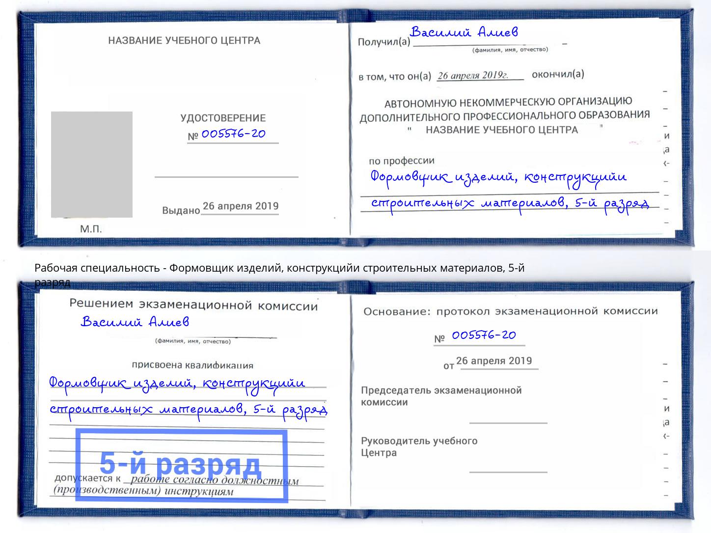 корочка 5-й разряд Формовщик изделий, конструкцийи строительных материалов Аксай