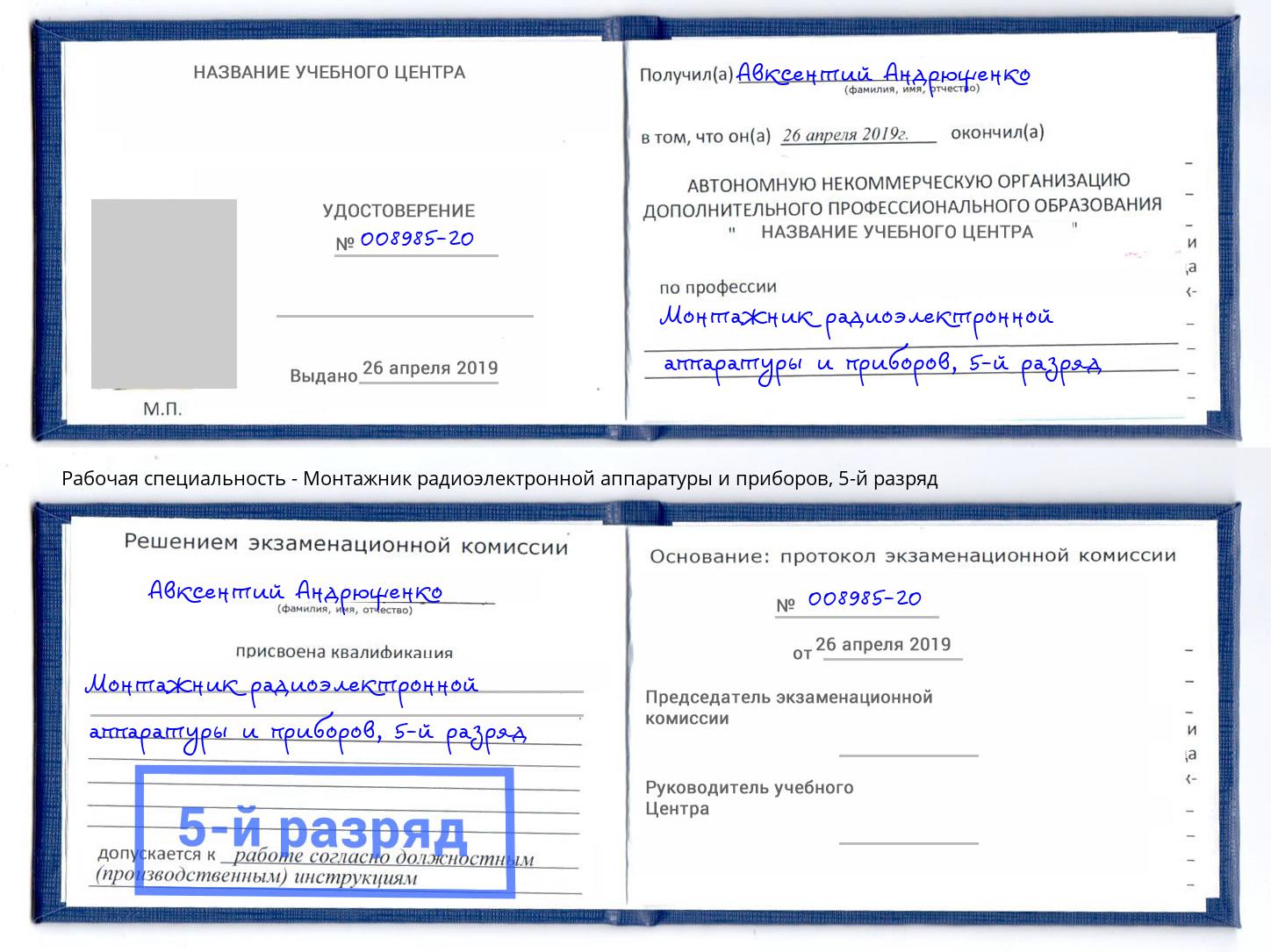 корочка 5-й разряд Монтажник радиоэлектронной аппаратуры и приборов Аксай