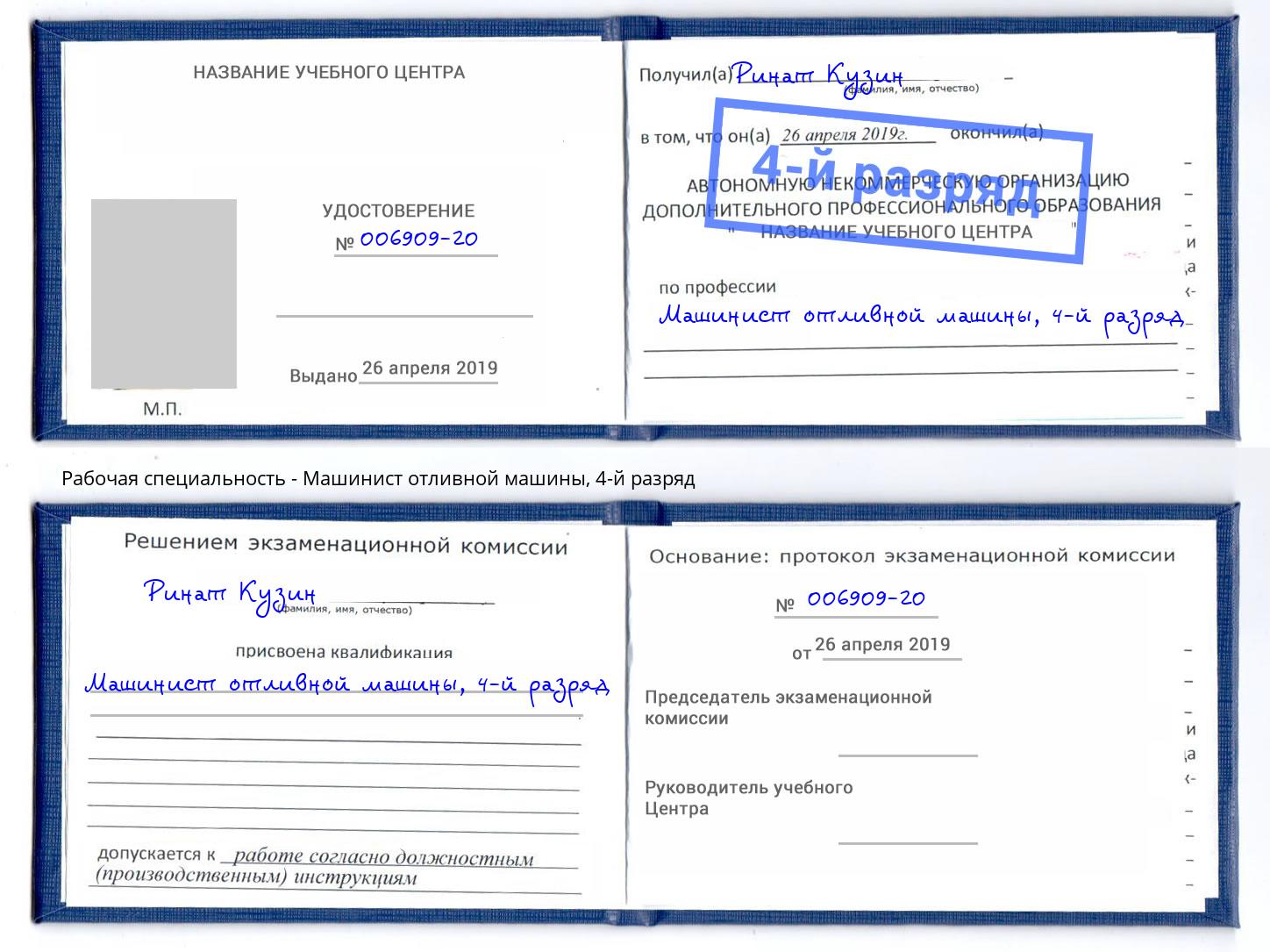 корочка 4-й разряд Машинист отливной машины Аксай