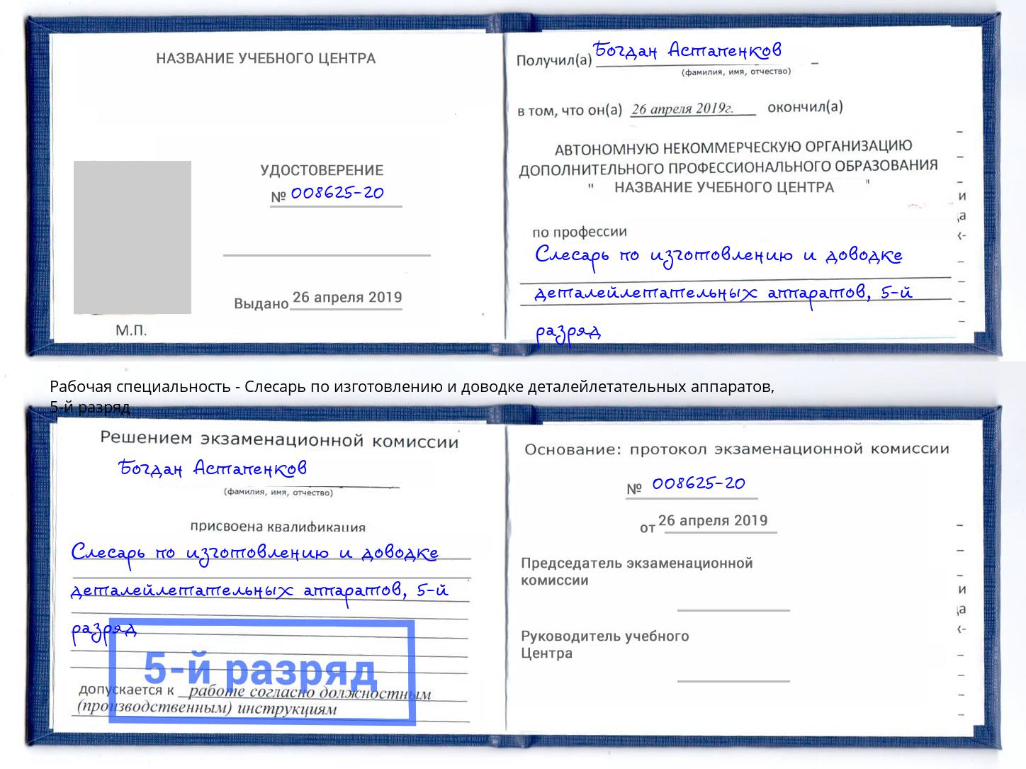 корочка 5-й разряд Слесарь по изготовлению и доводке деталейлетательных аппаратов Аксай