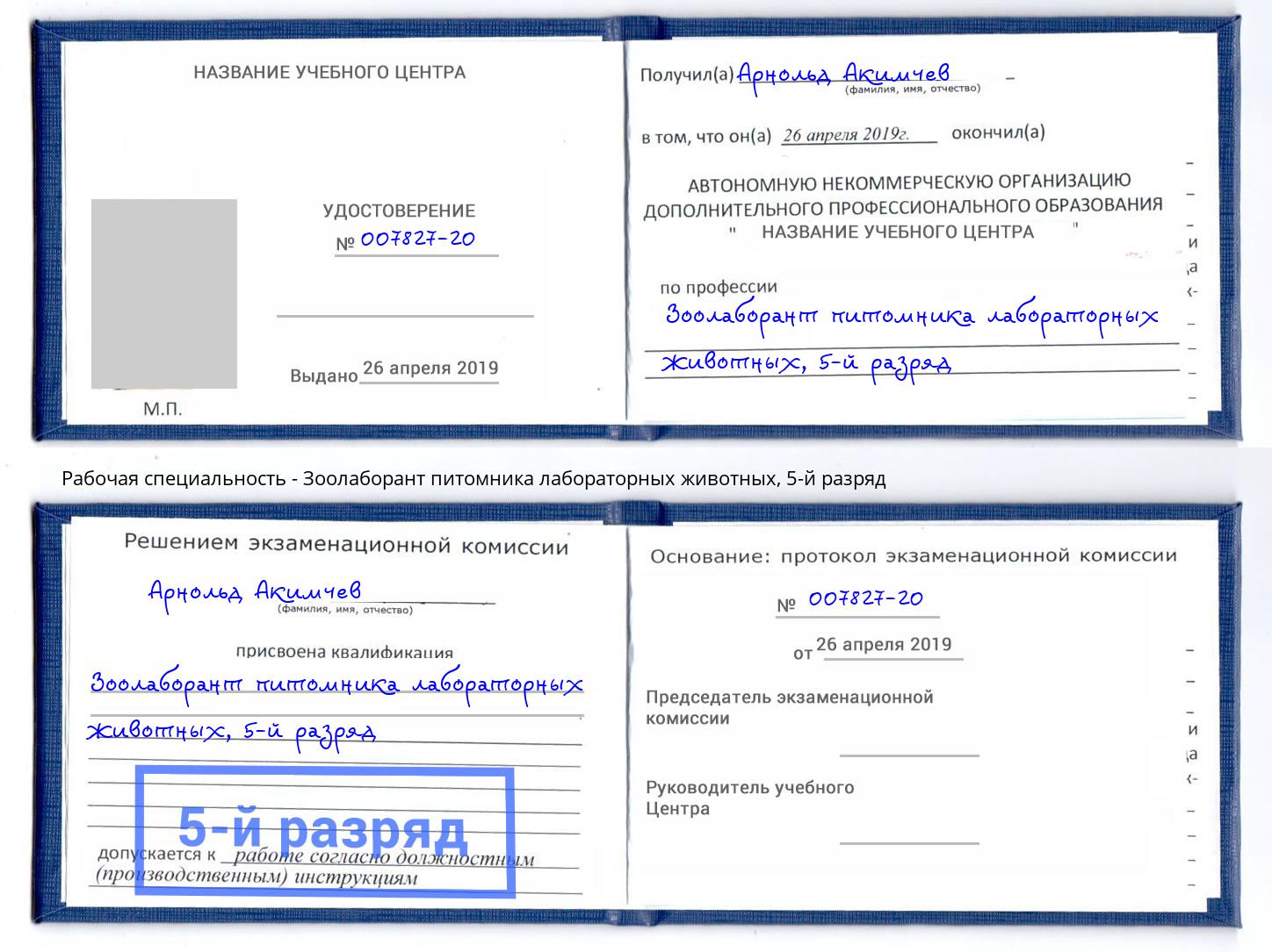 корочка 5-й разряд Зоолаборант питомника лабораторных животных Аксай