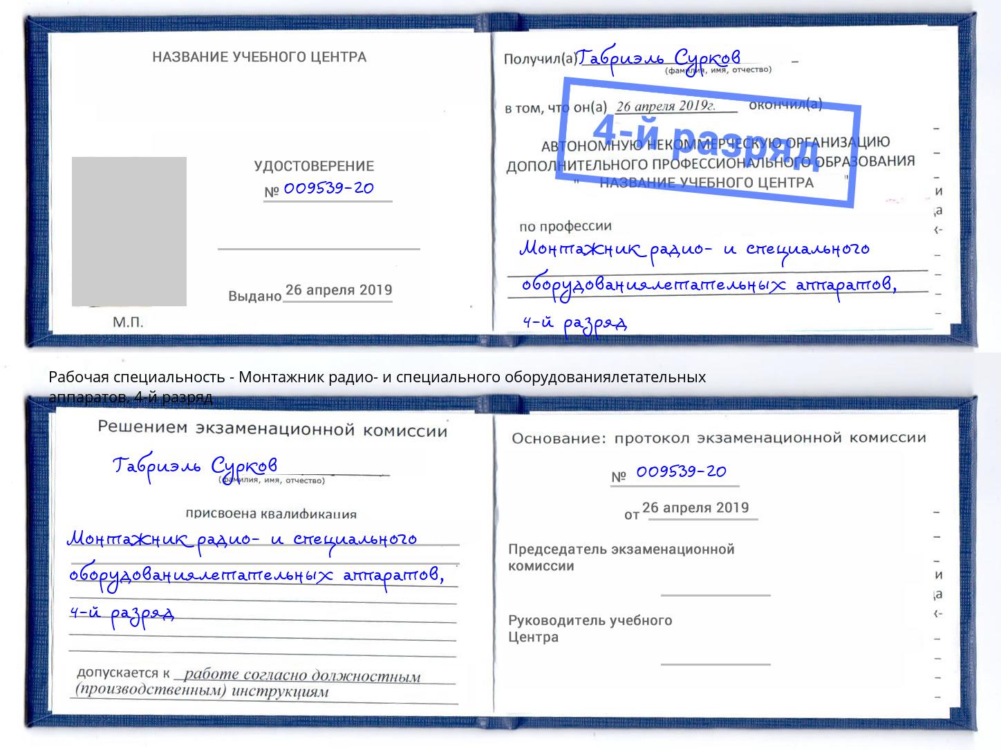 корочка 4-й разряд Монтажник радио- и специального оборудованиялетательных аппаратов Аксай