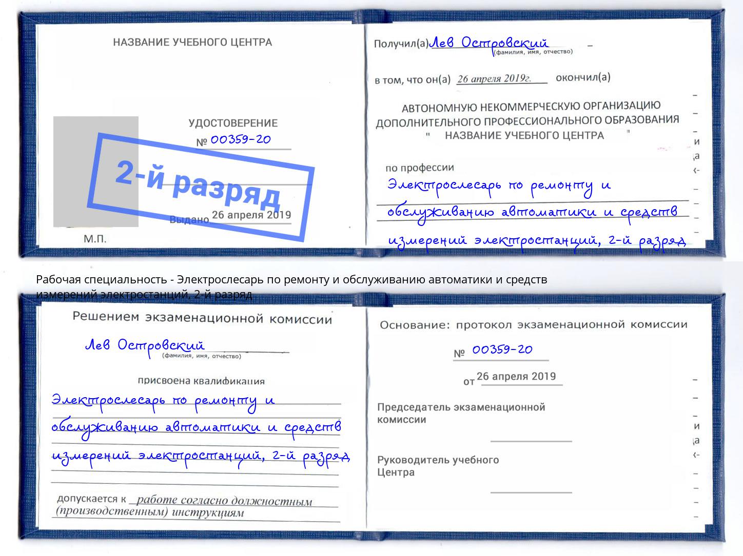 корочка 2-й разряд Электрослесарь по ремонту и обслуживанию автоматики и средств измерений электростанций Аксай