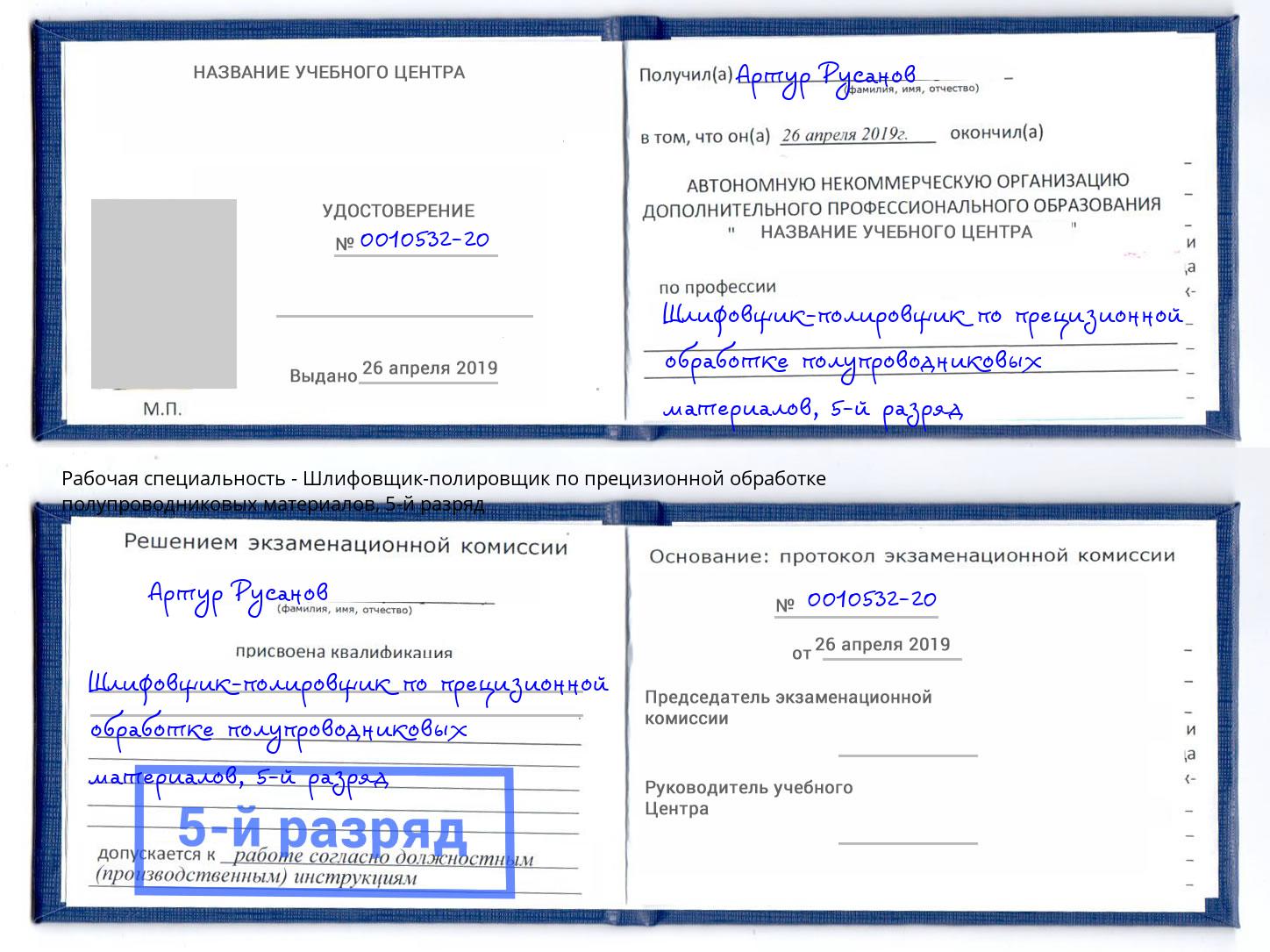 корочка 5-й разряд Шлифовщик-полировщик по прецизионной обработке полупроводниковых материалов Аксай