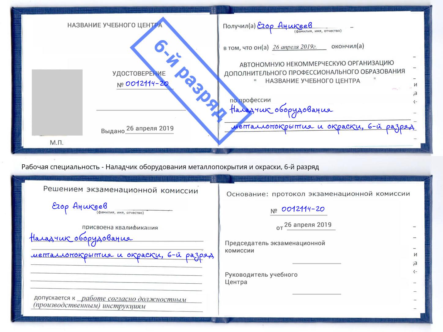 корочка 6-й разряд Наладчик оборудования металлопокрытия и окраски Аксай