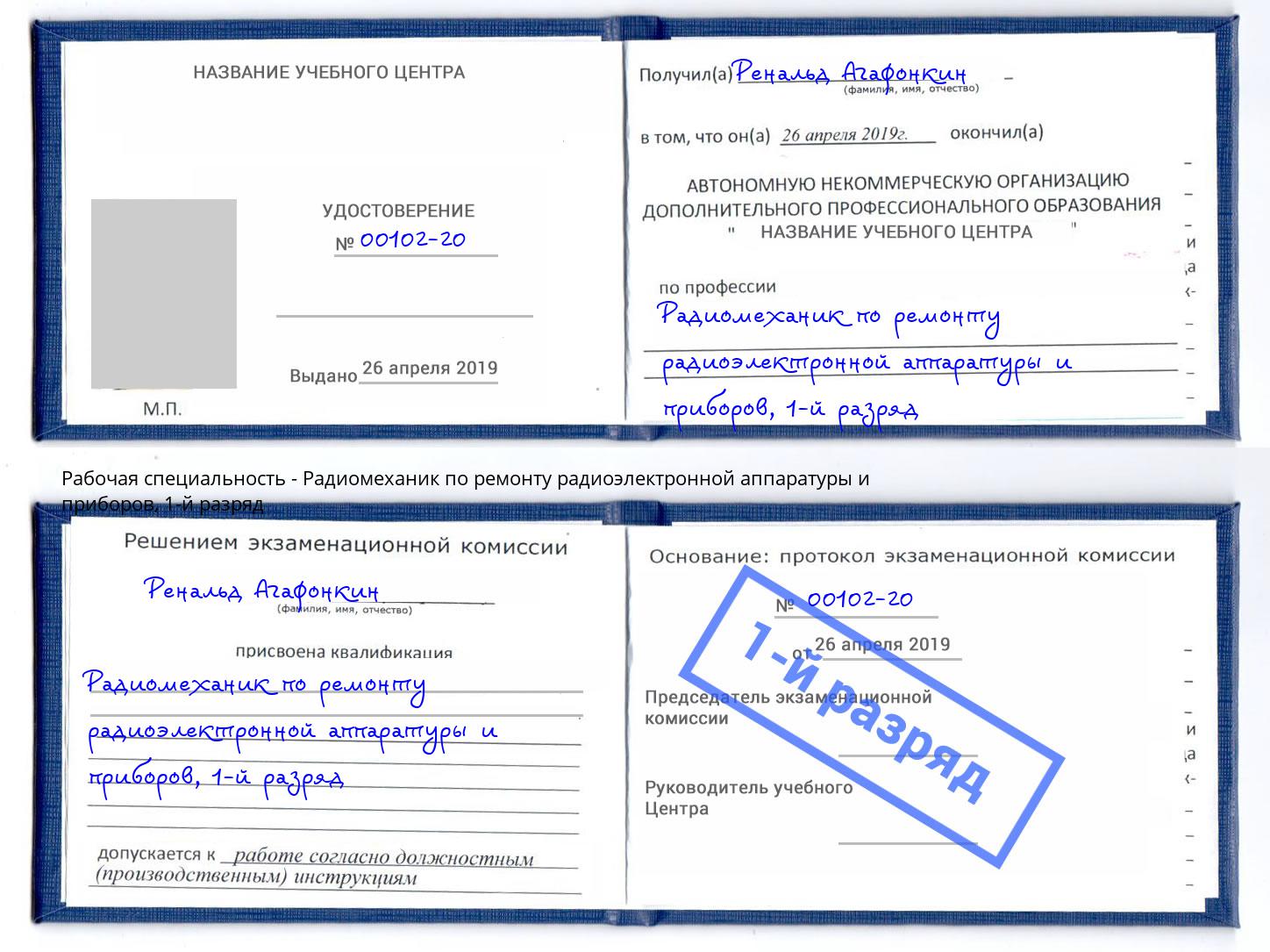 корочка 1-й разряд Радиомеханик по ремонту радиоэлектронной аппаратуры и приборов Аксай