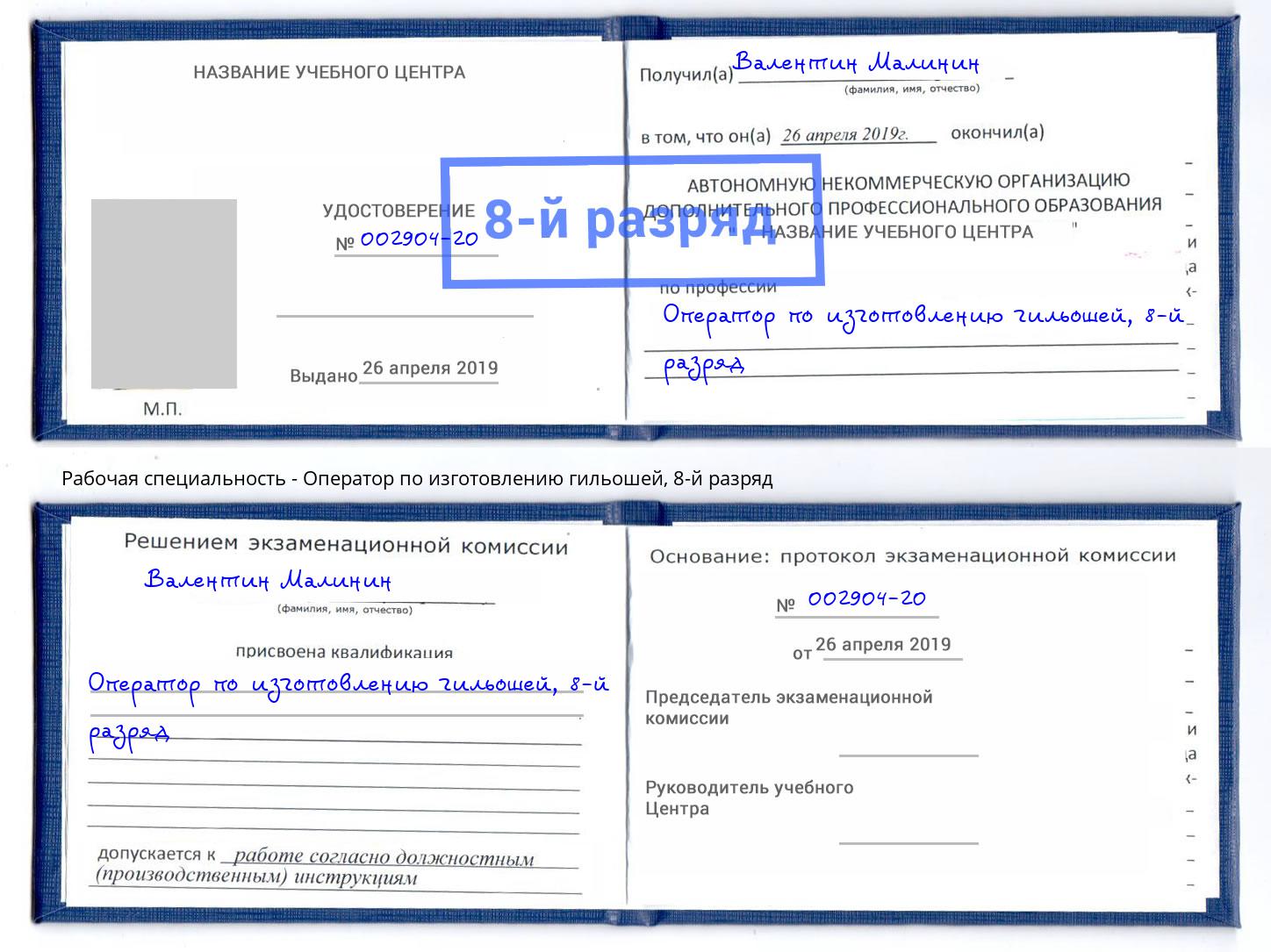 корочка 8-й разряд Оператор по изготовлению гильошей Аксай