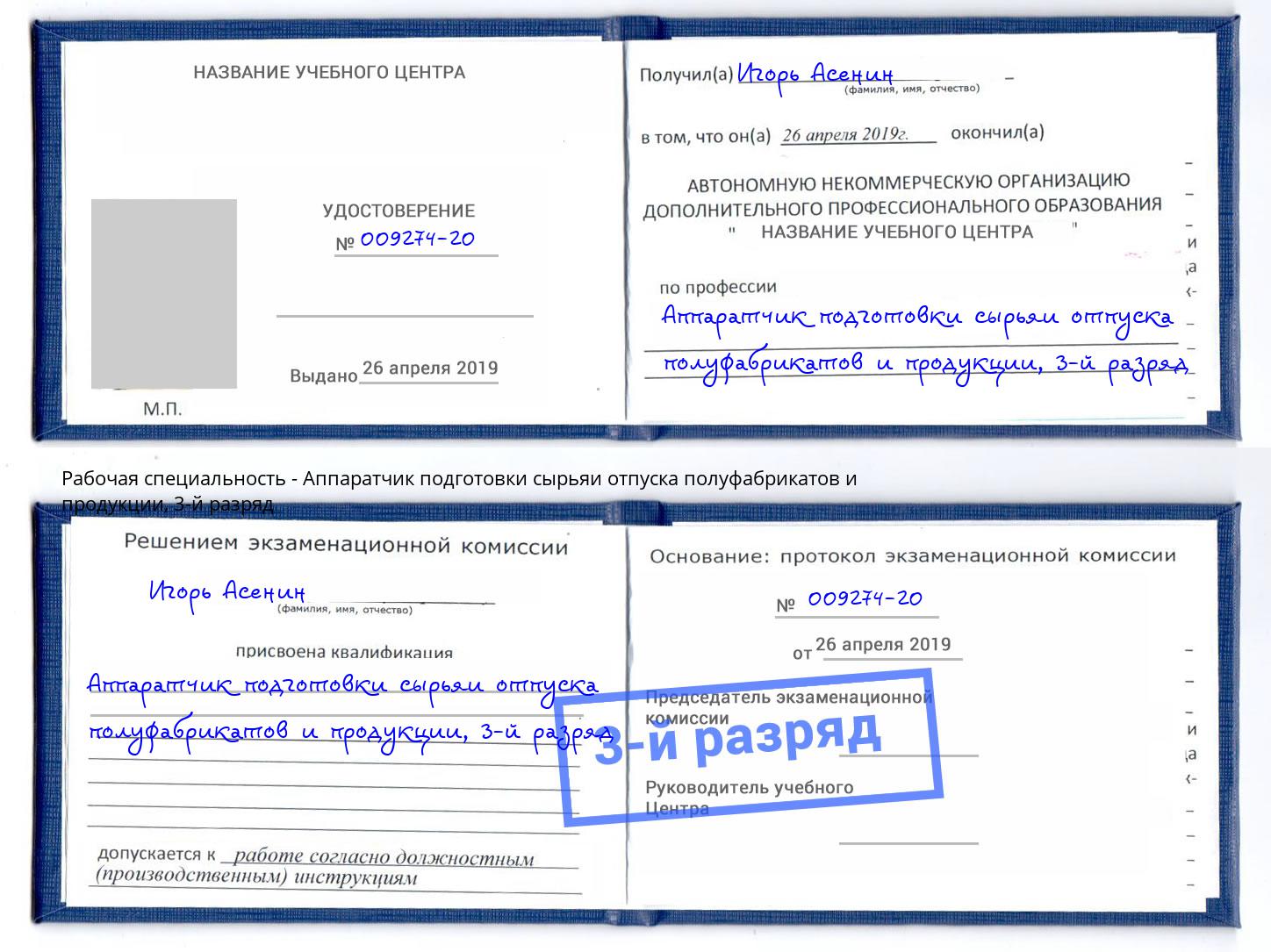 корочка 3-й разряд Аппаратчик подготовки сырьяи отпуска полуфабрикатов и продукции Аксай