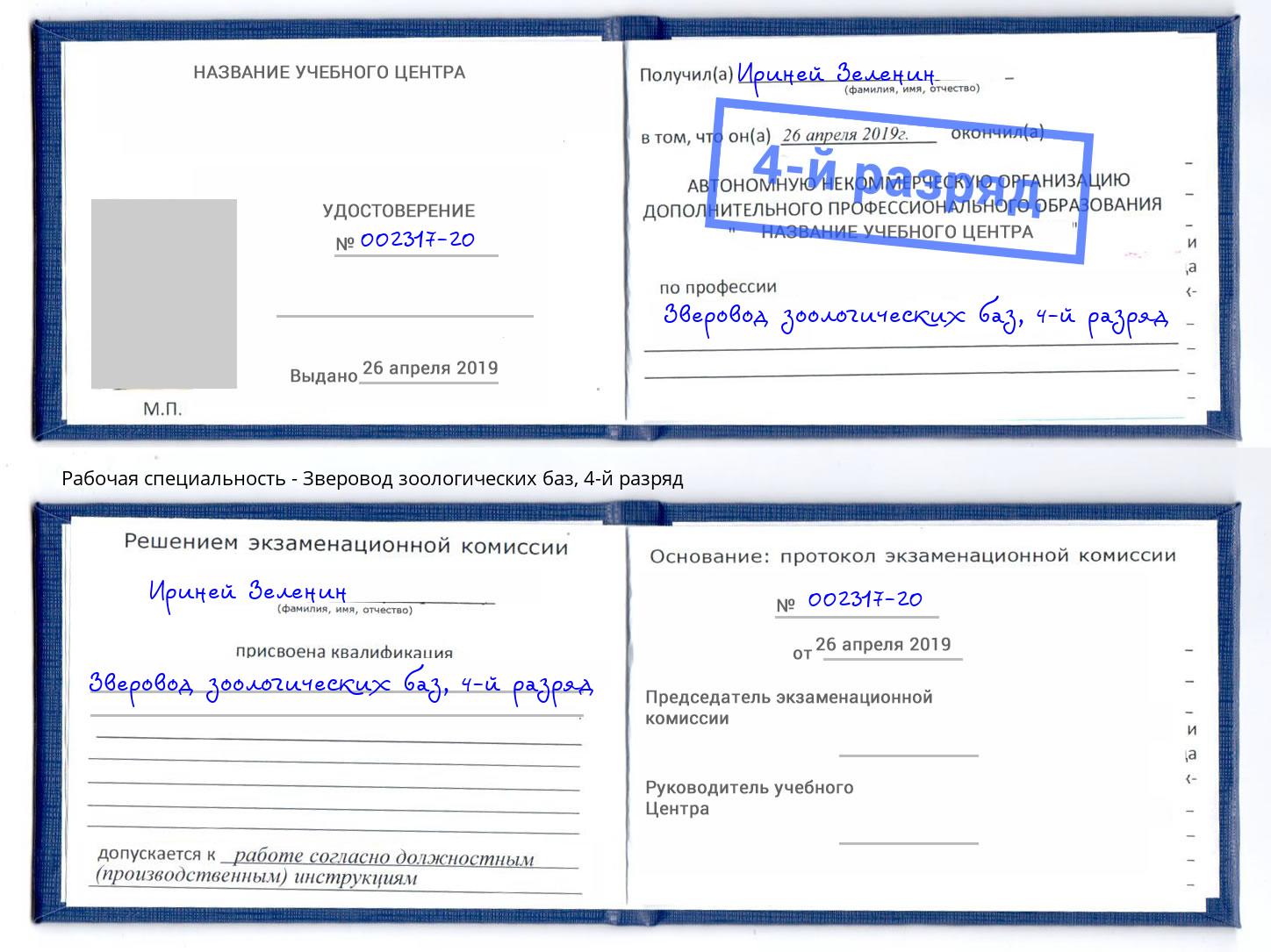 корочка 4-й разряд Зверовод зоологических баз Аксай