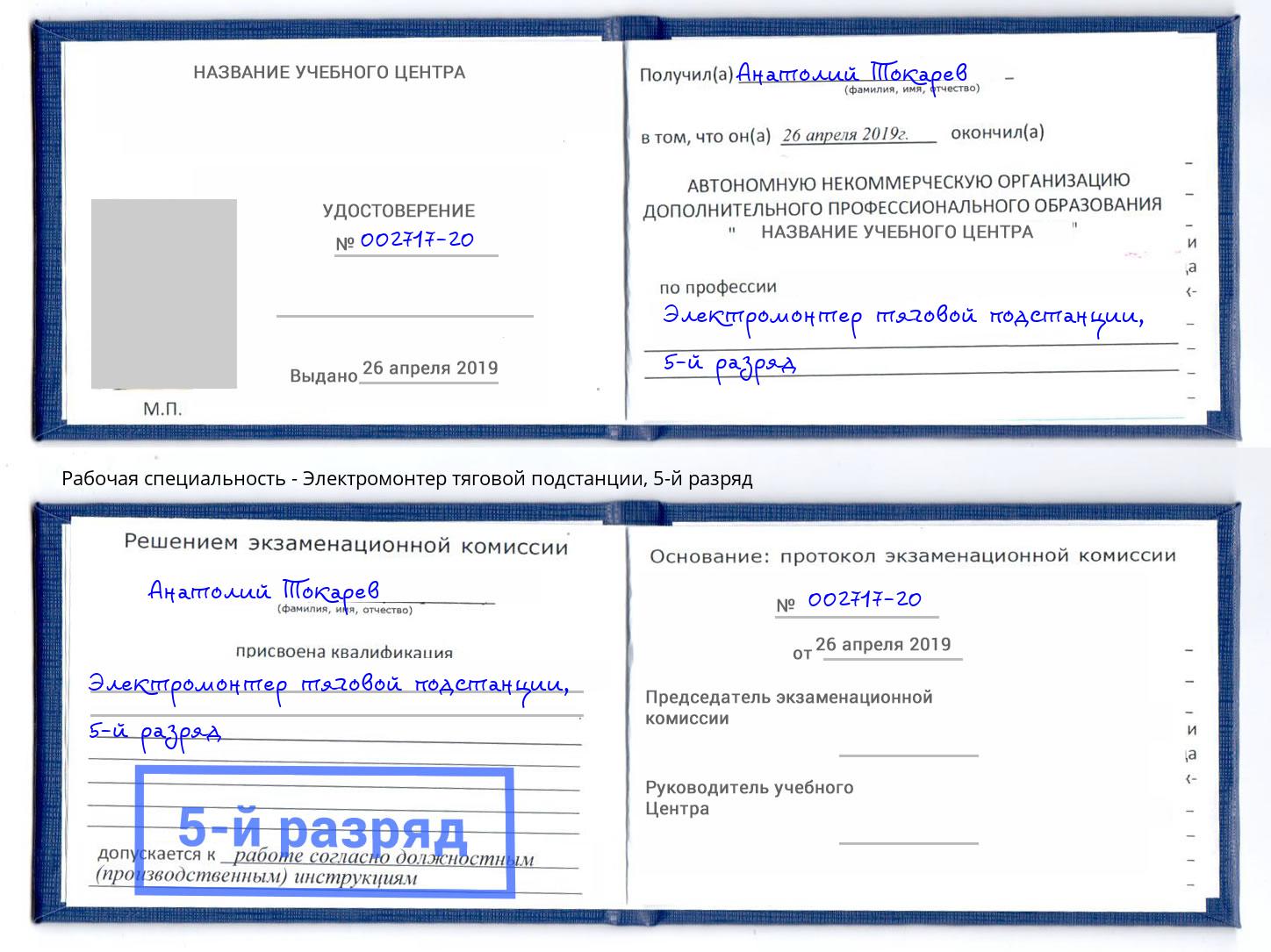 корочка 5-й разряд Электромонтер тяговой подстанции Аксай