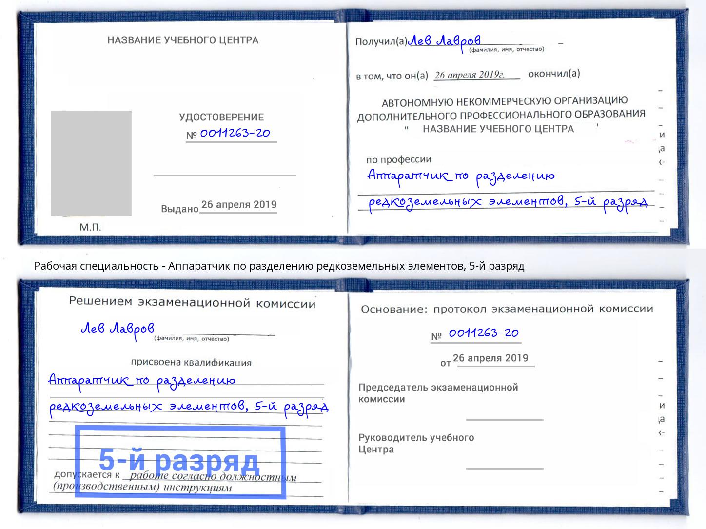 корочка 5-й разряд Аппаратчик по разделению редкоземельных элементов Аксай