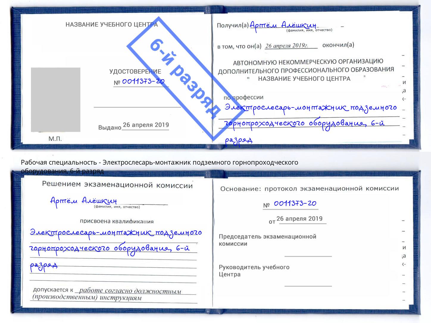 корочка 6-й разряд Электрослесарь-монтажник подземного горнопроходческого оборудования Аксай