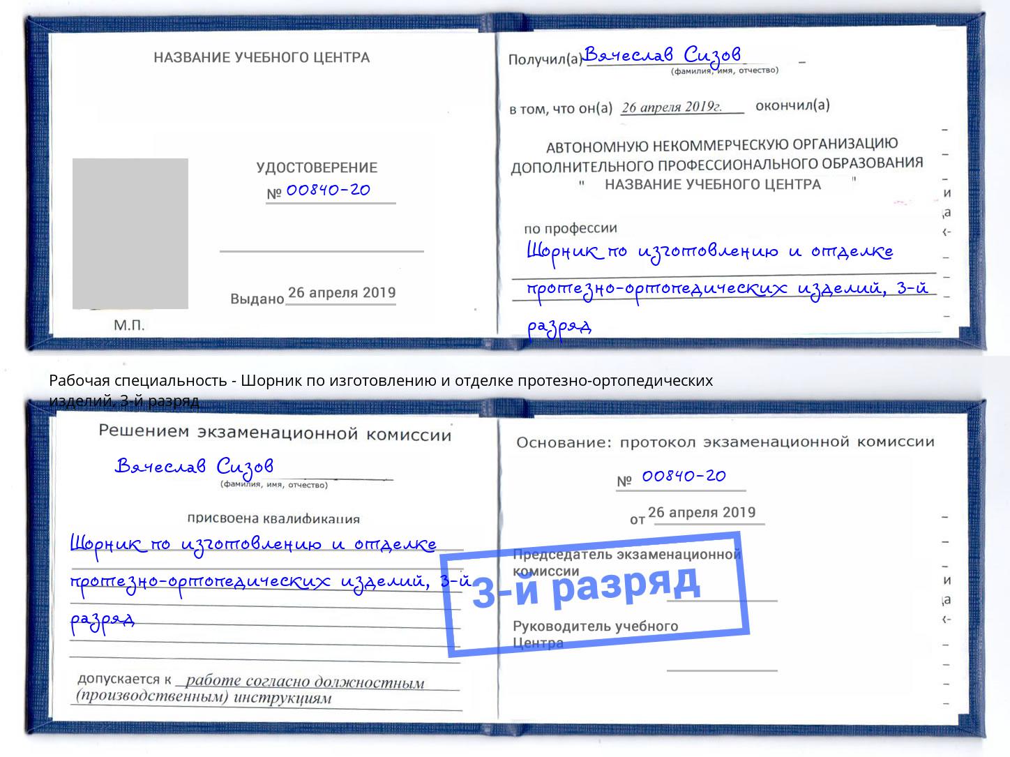 корочка 3-й разряд Шорник по изготовлению и отделке протезно-ортопедических изделий Аксай