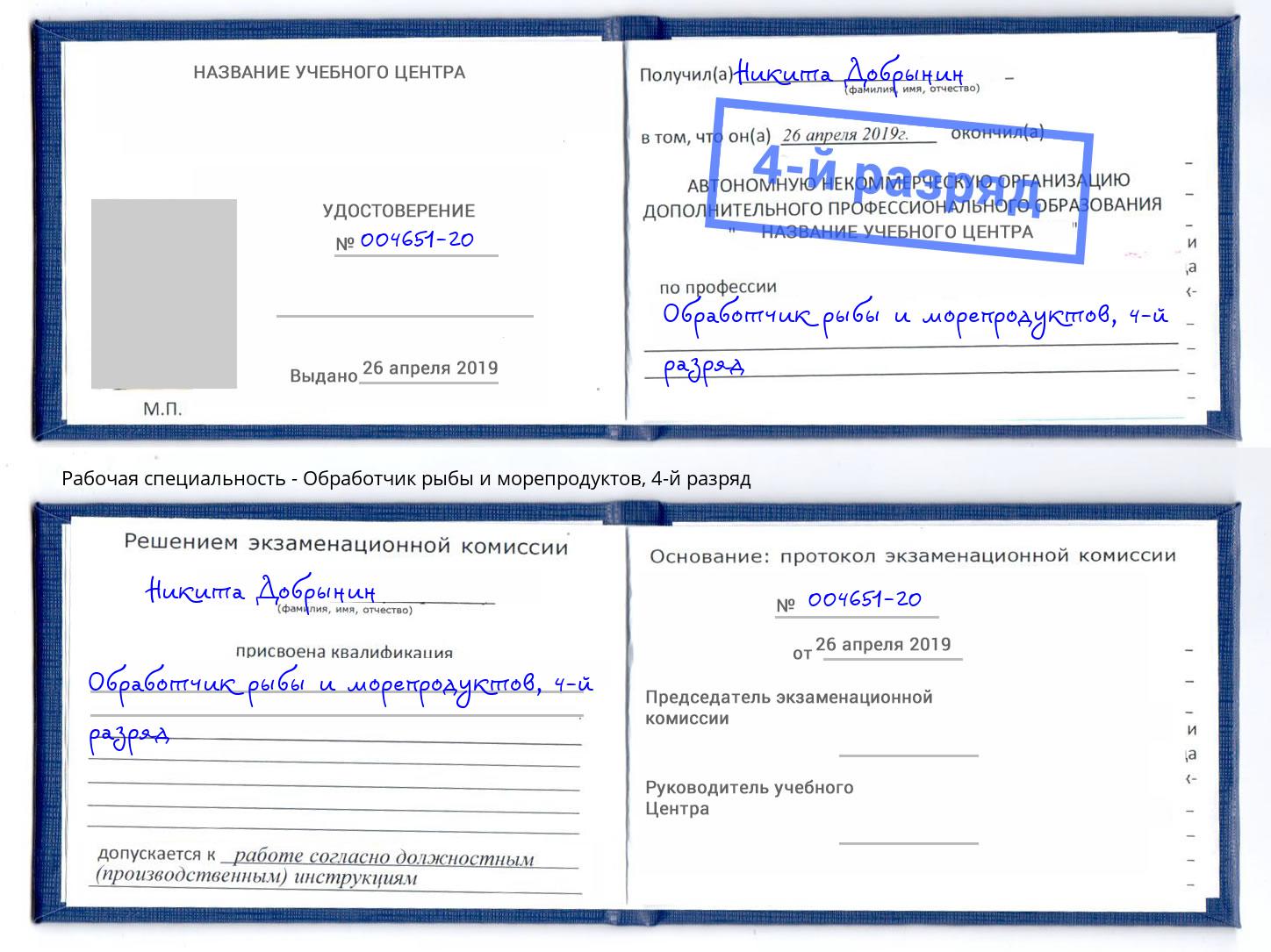 корочка 4-й разряд Обработчик рыбы и морепродуктов Аксай