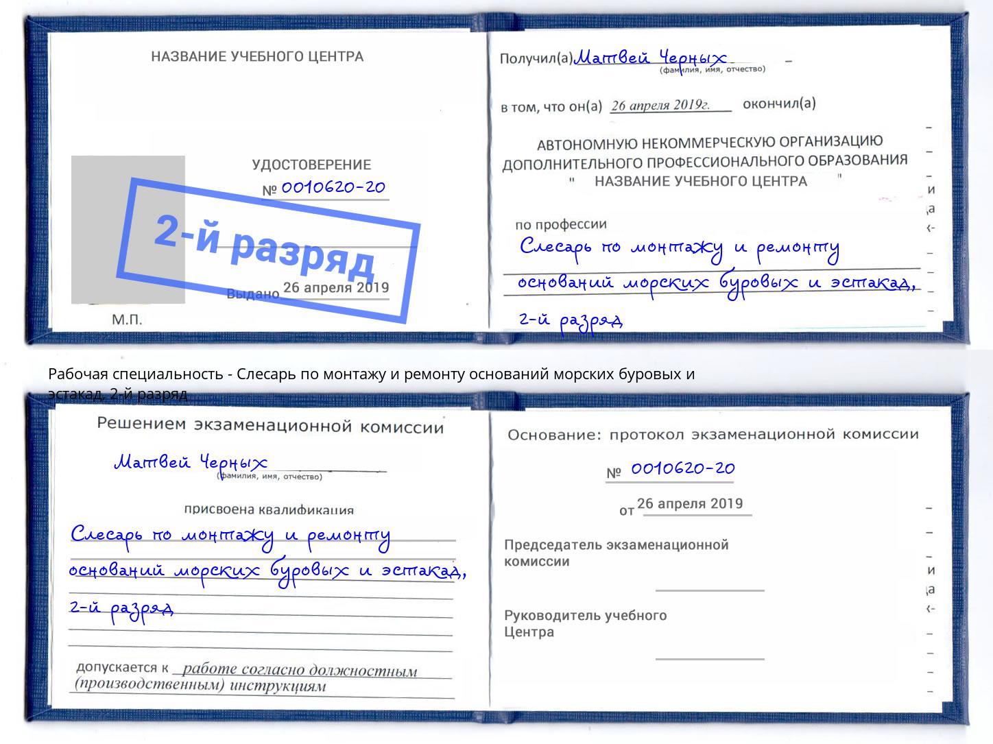 корочка 2-й разряд Слесарь по монтажу и ремонту оснований морских буровых и эстакад Аксай