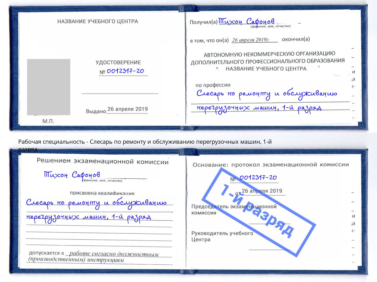 корочка 1-й разряд Слесарь по ремонту и обслуживанию перегрузочных машин Аксай