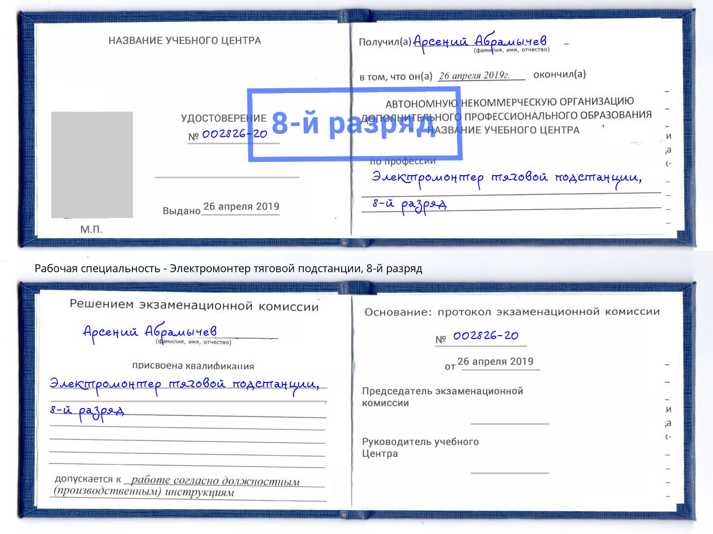 корочка 8-й разряд Электромонтер тяговой подстанции Аксай