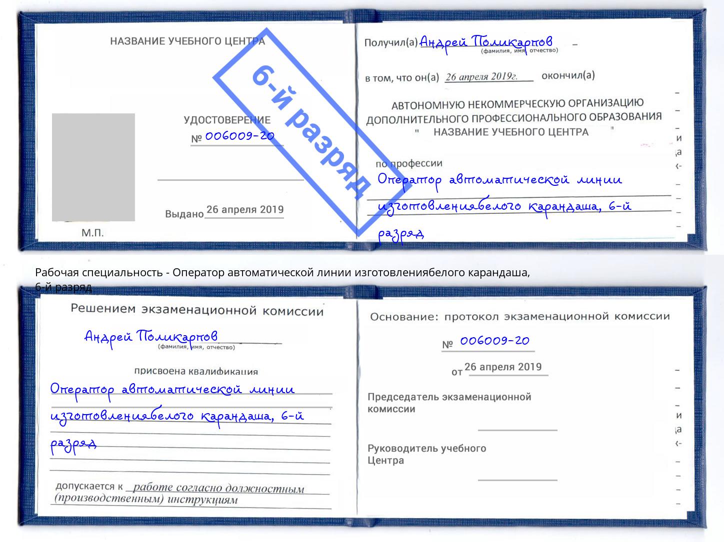 корочка 6-й разряд Оператор автоматической линии изготовлениябелого карандаша Аксай