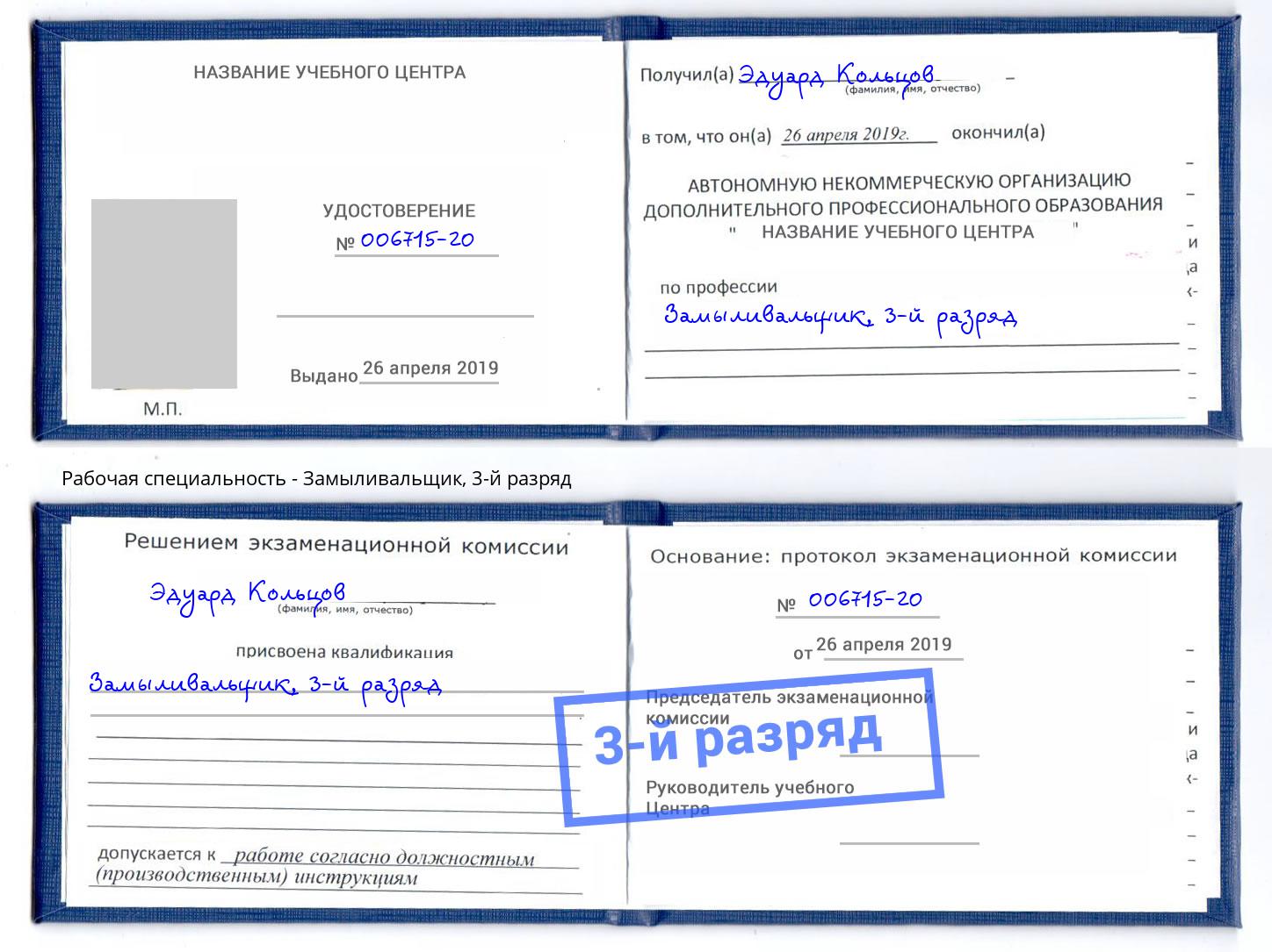 корочка 3-й разряд Замыливальщик Аксай