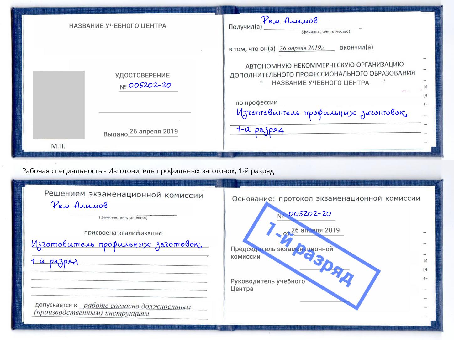 корочка 1-й разряд Изготовитель профильных заготовок Аксай