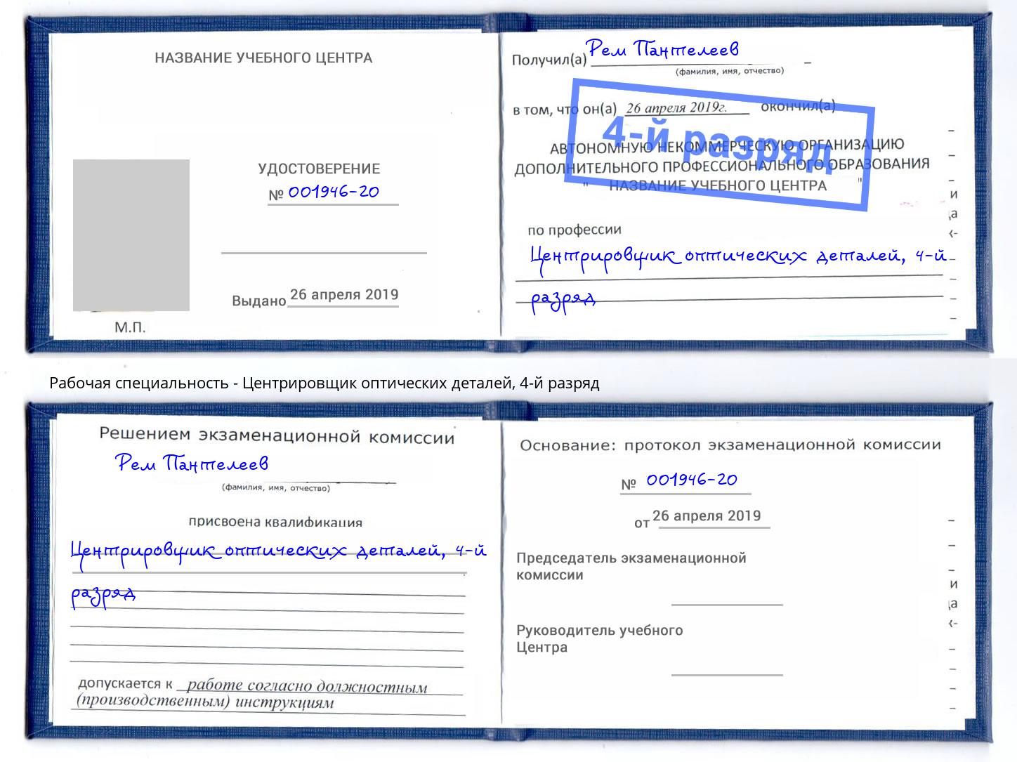 корочка 4-й разряд Центрировщик оптических деталей Аксай