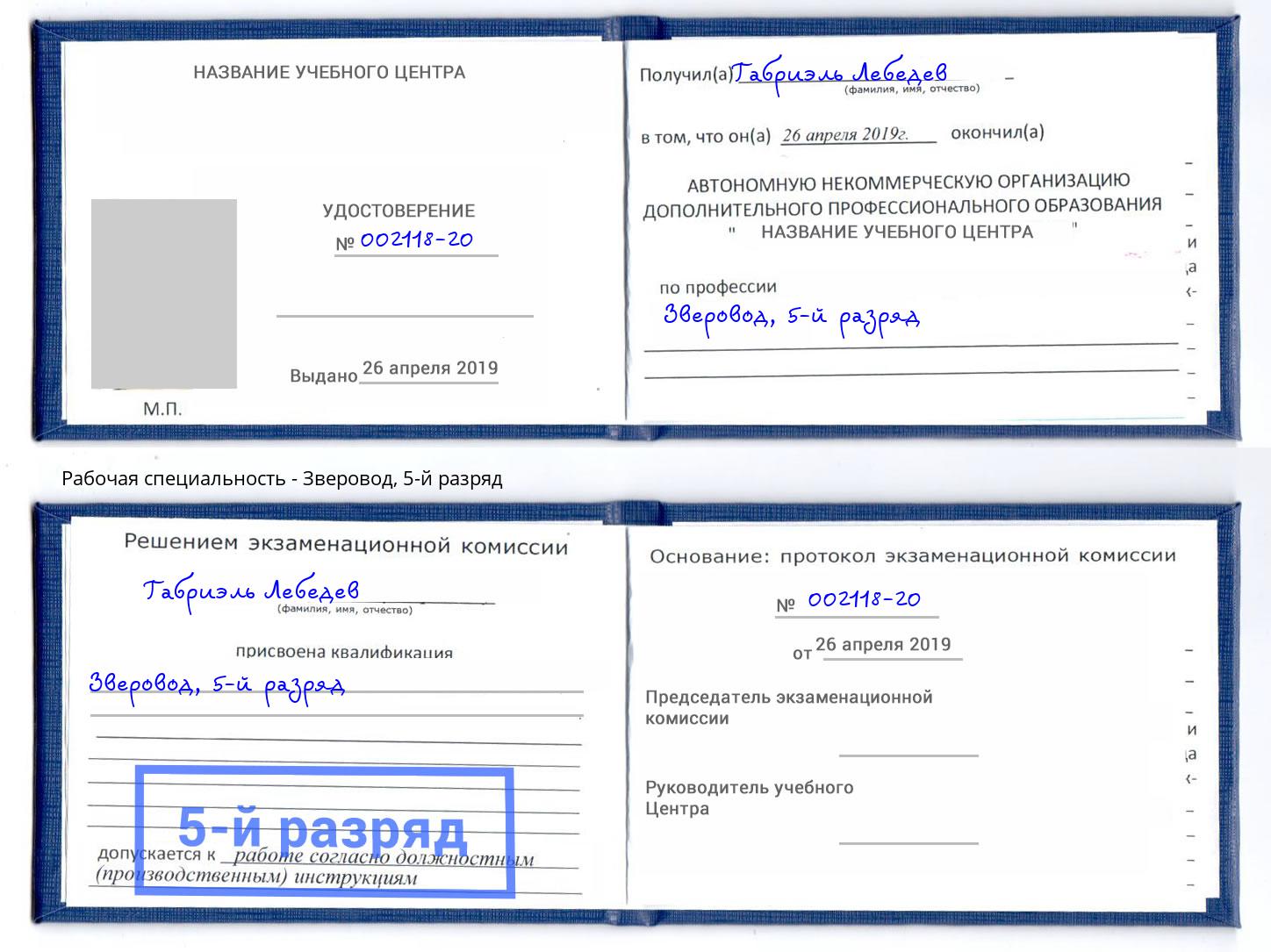 корочка 5-й разряд Зверовод Аксай