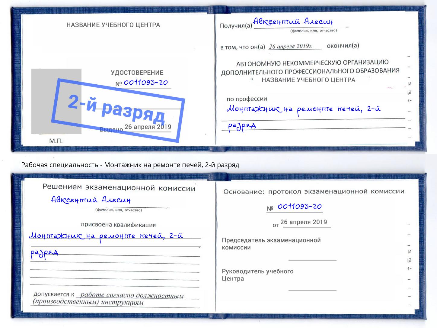 корочка 2-й разряд Монтажник на ремонте печей Аксай