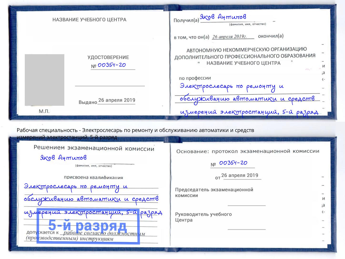 корочка 5-й разряд Электрослесарь по ремонту и обслуживанию автоматики и средств измерений электростанций Аксай