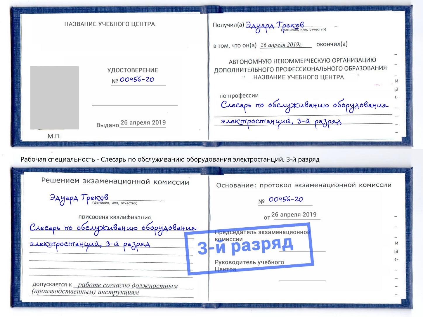 корочка 3-й разряд Слесарь по обслуживанию оборудования электростанций Аксай