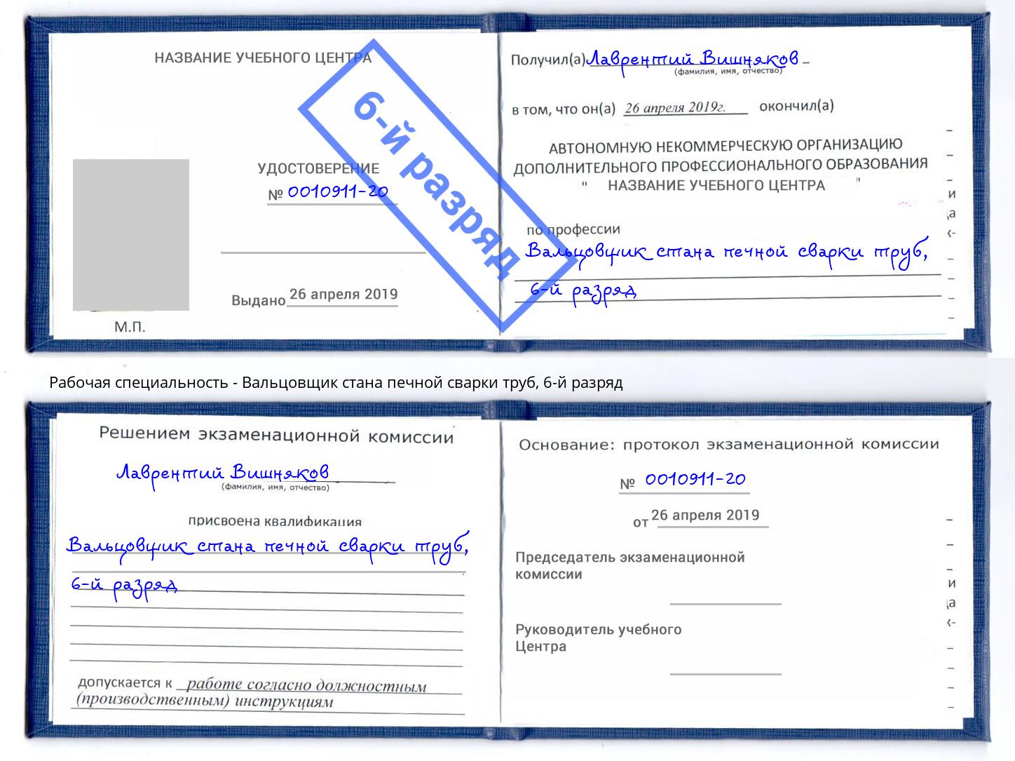 корочка 6-й разряд Вальцовщик стана печной сварки труб Аксай